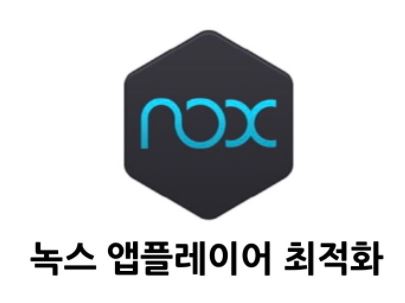  Nox 녹스 앱플레이어 설치 다운로드 바로가기