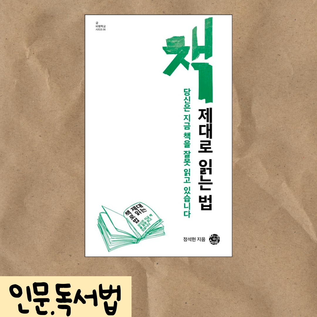  <책 제대로 읽는법> 정석헌 / 쓰기 위해 읽으라