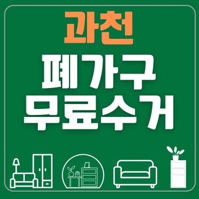 썸네일_과천 폐가구 무료수거