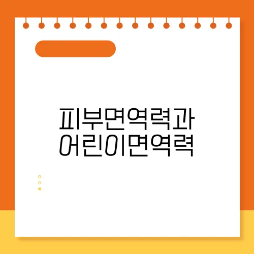 피부면역력과 어린이면역력, 면역력 높이는 효과적인 방법