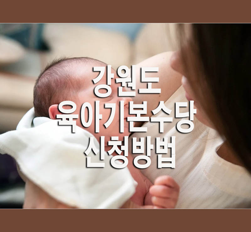  강원도 육아기본수당 신청방법