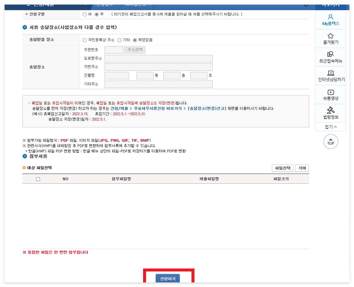 휴폐업신고-신청하기