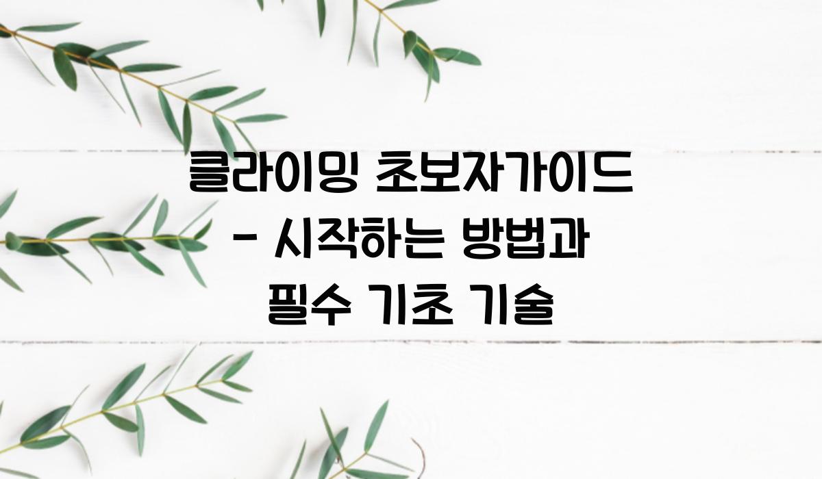 클라이밍 초보자가이드