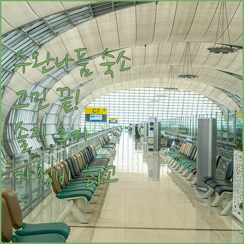 수완나품 공항 근처 숙소 고민 끝 T