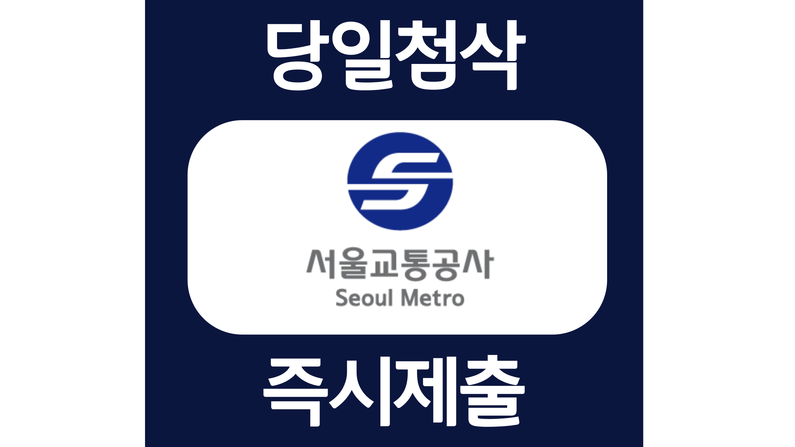  서울교통공사 일경험프로그램 청년인턴 자소서항목 자기소개서 문항 작성방법 첨삭받기