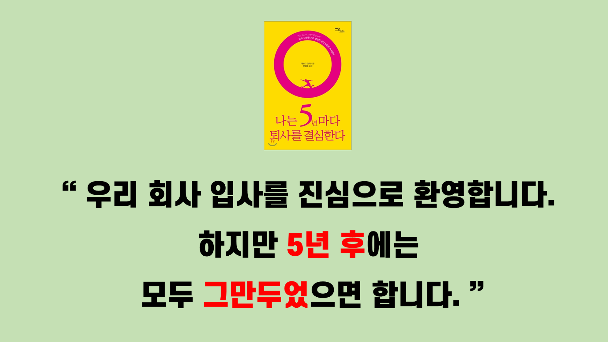  나는 5년마다 퇴사를 결심한다