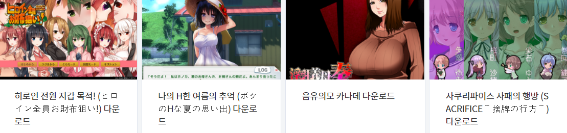  오늘 올린 에로게 파일 다운로드 (2021년 2월 9일)