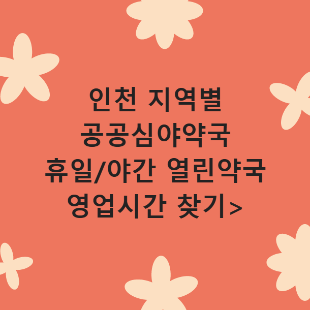 인천 부평 공공심야약국 24시간 야간 주말 운영 약국 정보