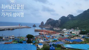 가거도 배시간표 배편 요금 예매_17