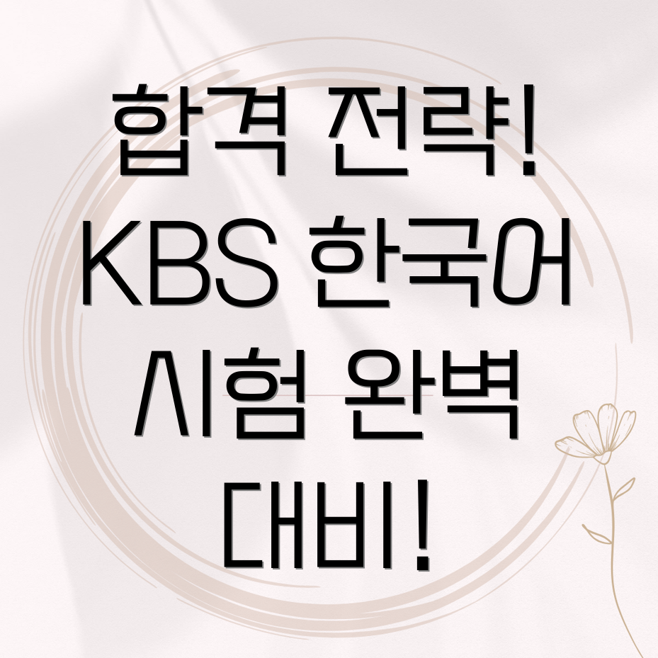 KBS 한국어능력시험 대비