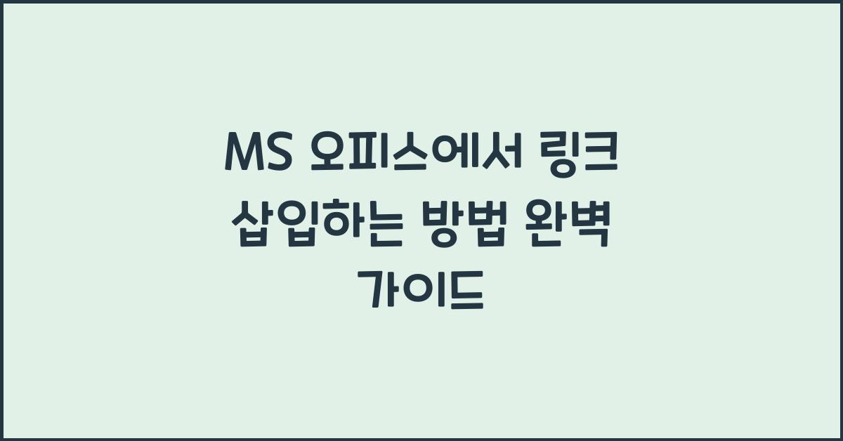 MS 오피스에서 링크 삽입하는 방법