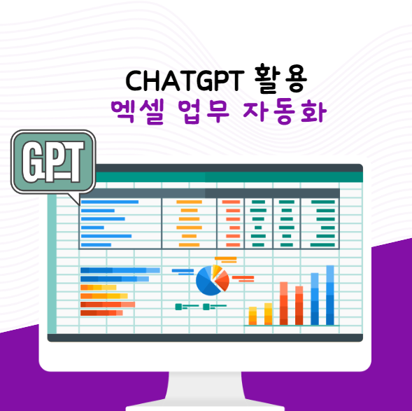 ChatGPT를 활용한 엑셀 업무 자동화 : 일잘러의 필수 스킬 마스터하기