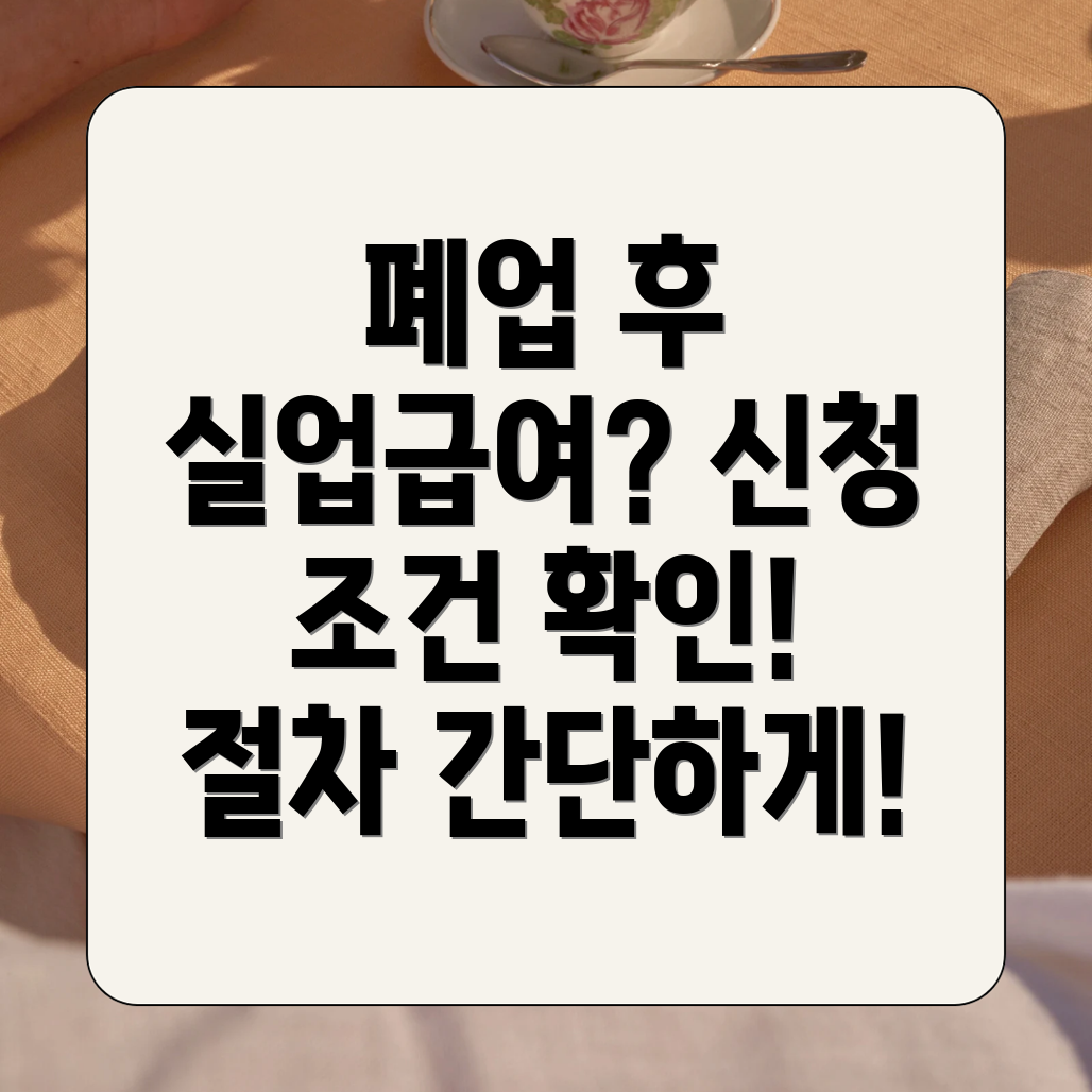 사업자 폐업 실업급여