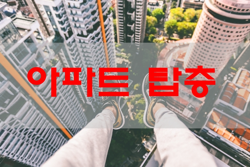  아파트 탑층 정말 좋은걸까? 탑층의 장단점