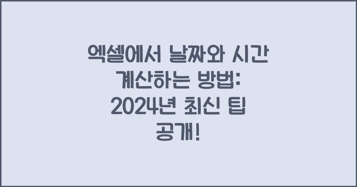 엑셀에서 날짜와 시간 계산하는 방법