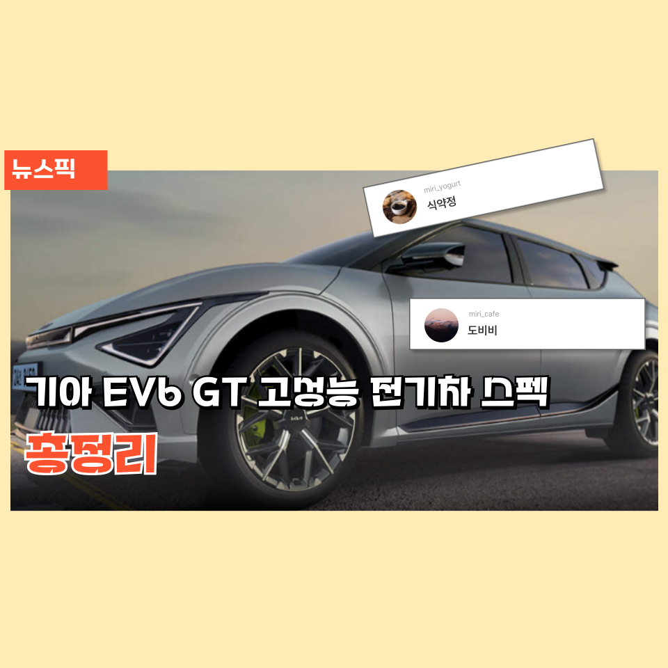 기아 EV6 GT 고성능 전기차 스펙 총정리
