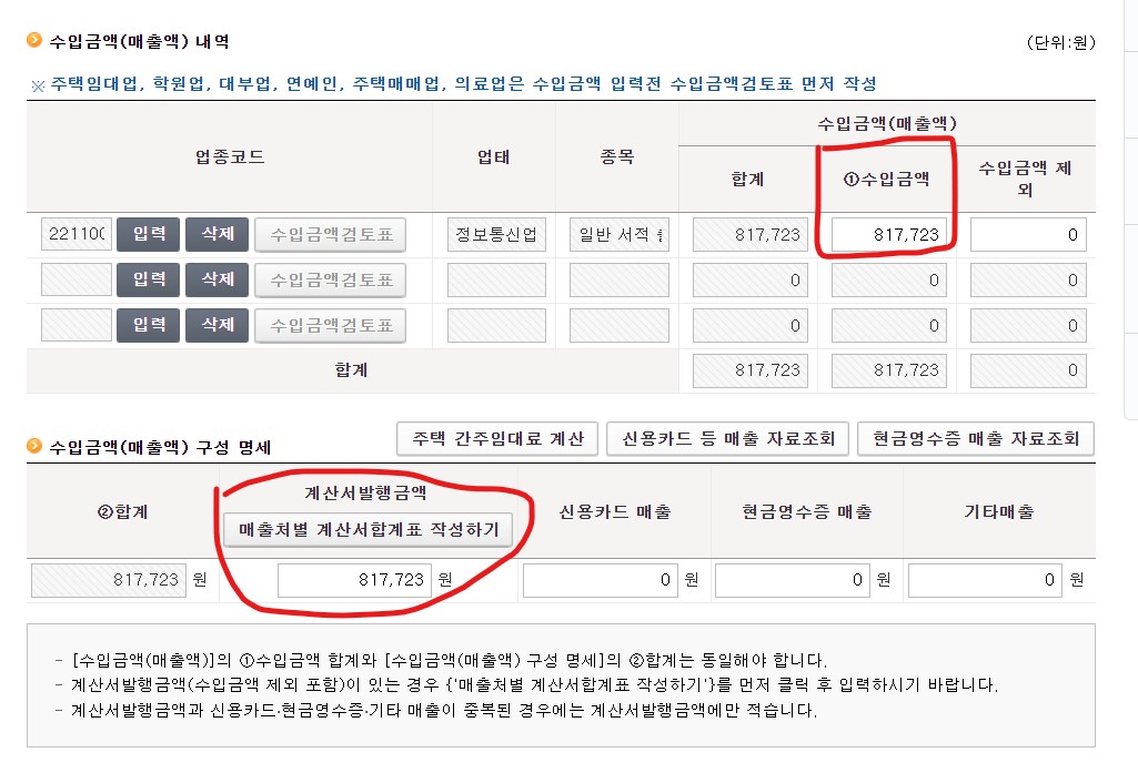 수입금액 매출액 내역 (계산서 발행 금액)