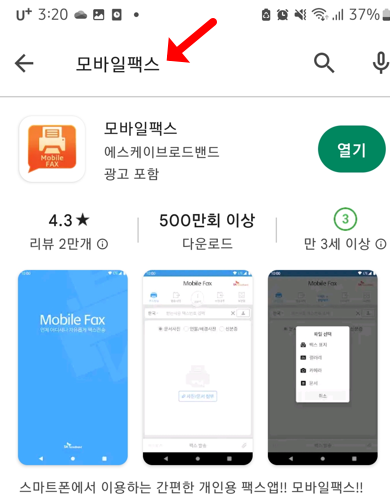 구글-스토어-모바일팩스-설치