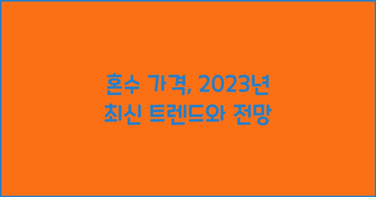 혼수 가격