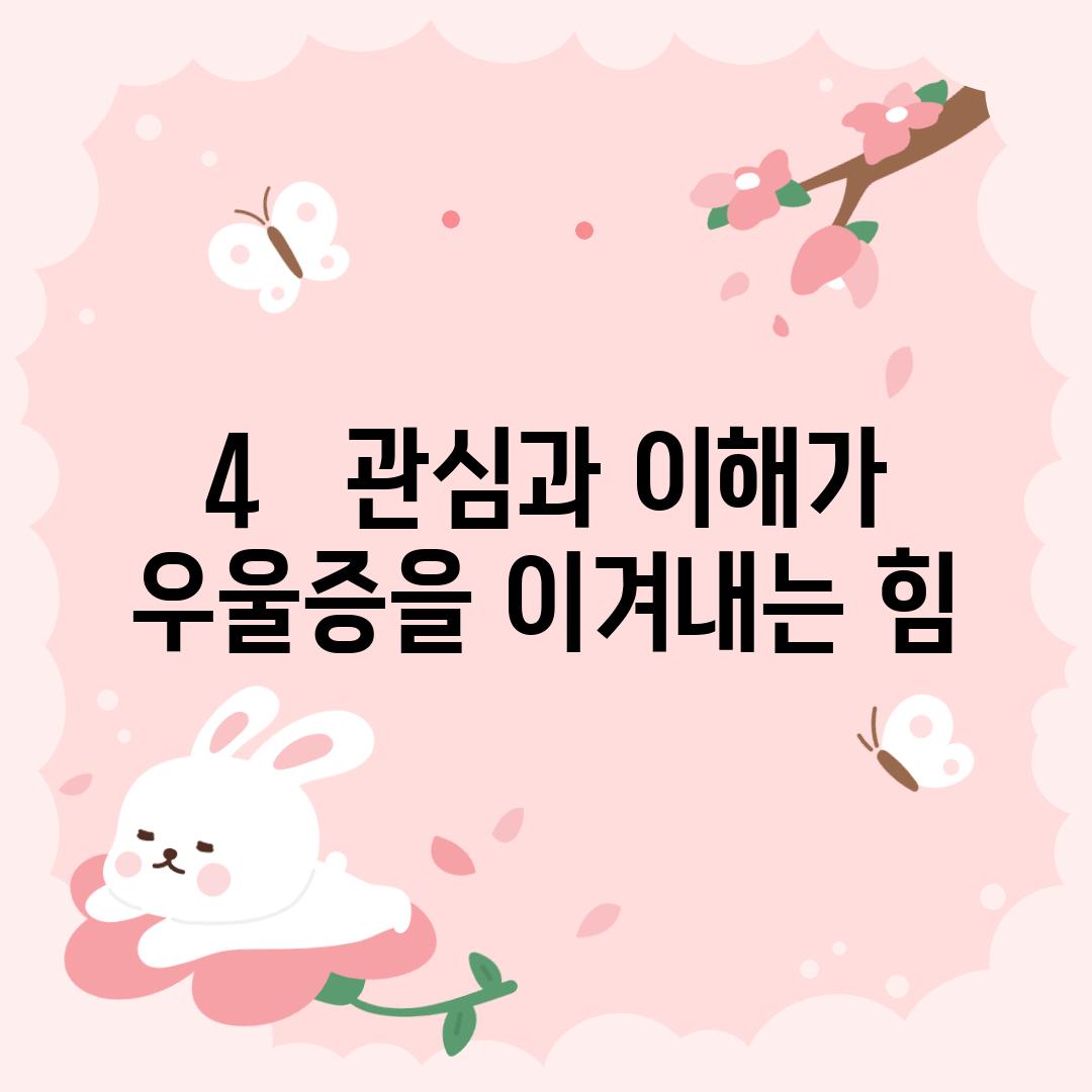 4.   관심과 이해가  우울증을 이겨내는 힘