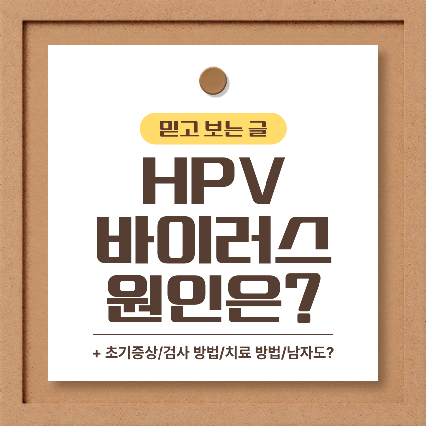  HPV 바이러스 원인은?