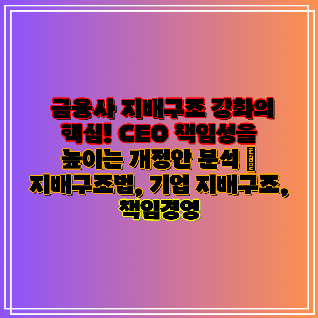 금융사 지배구조 강화의 핵심! CEO 책임성을 높이는