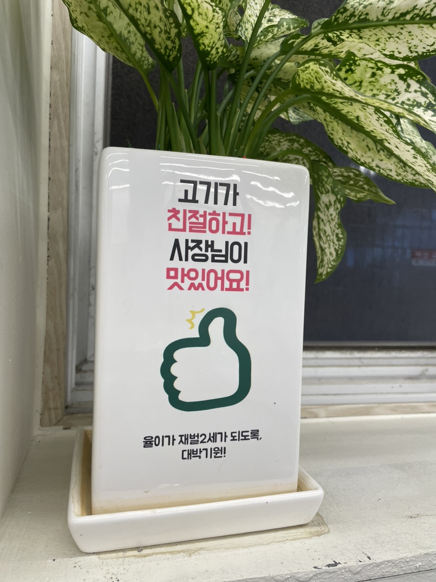 고기가 친절하고! 사장님이 맛있어요!
