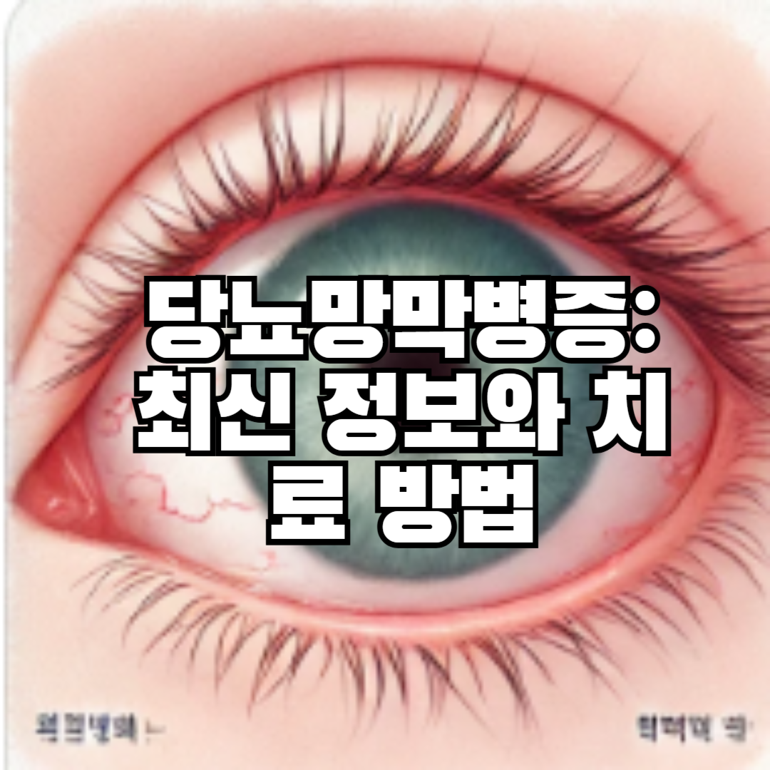 당뇨막막병증