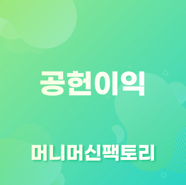 공헌이익 뜻