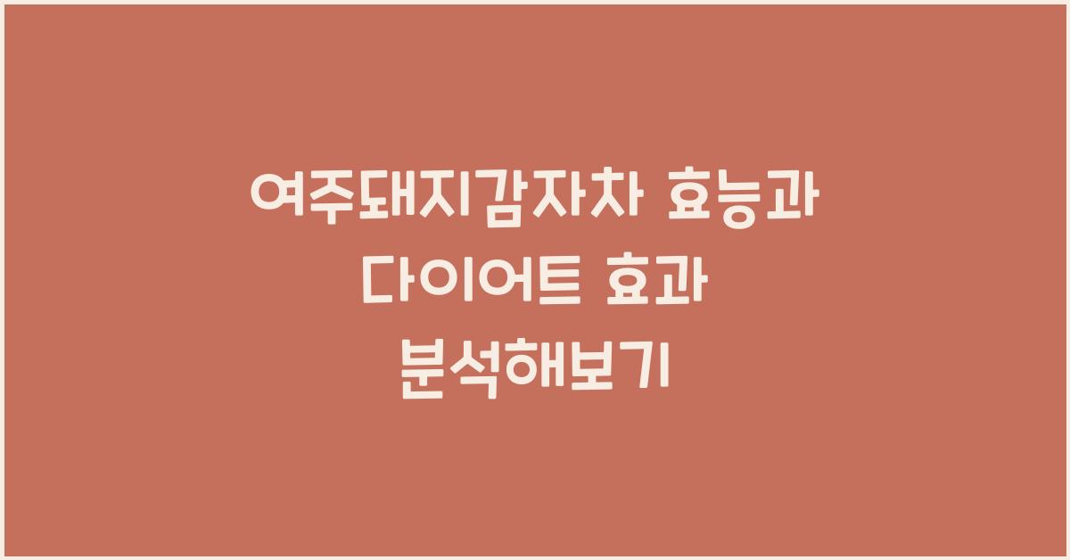 여주돼지감자