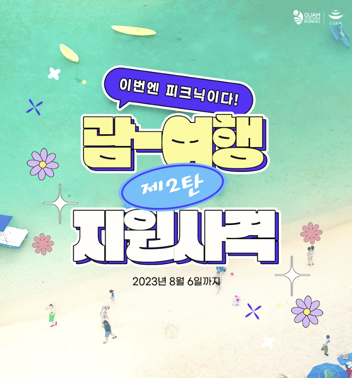  진에어 JIN-AIR 괌 노선을 대상 항공권 7%까지 할인 인천 부산 출발