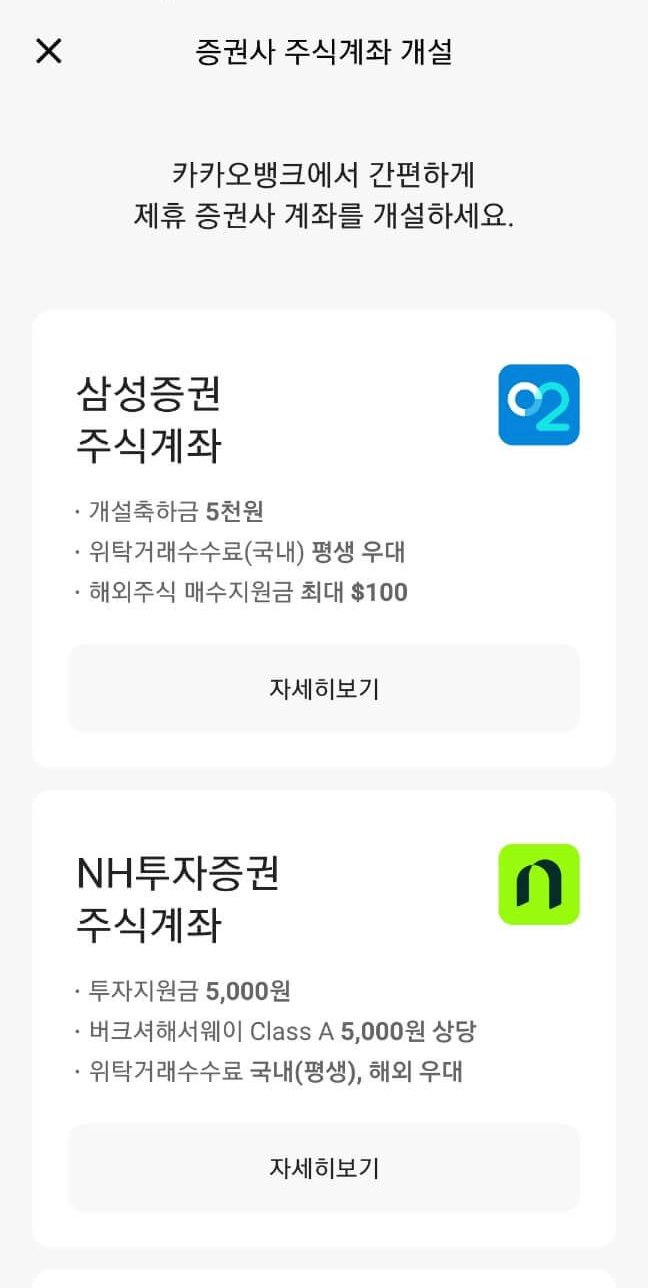 카카오뱅크-제휴증권-주식계좌개설