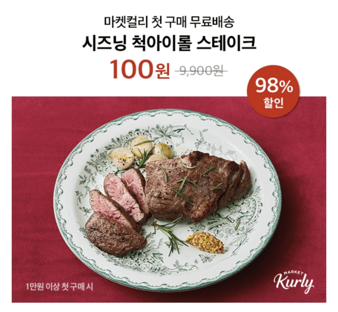  마켓컬리 시즈닝 척아이롤 스테이크 캐시워크 돈버는퀴즈 정답 12월28일 12시30분