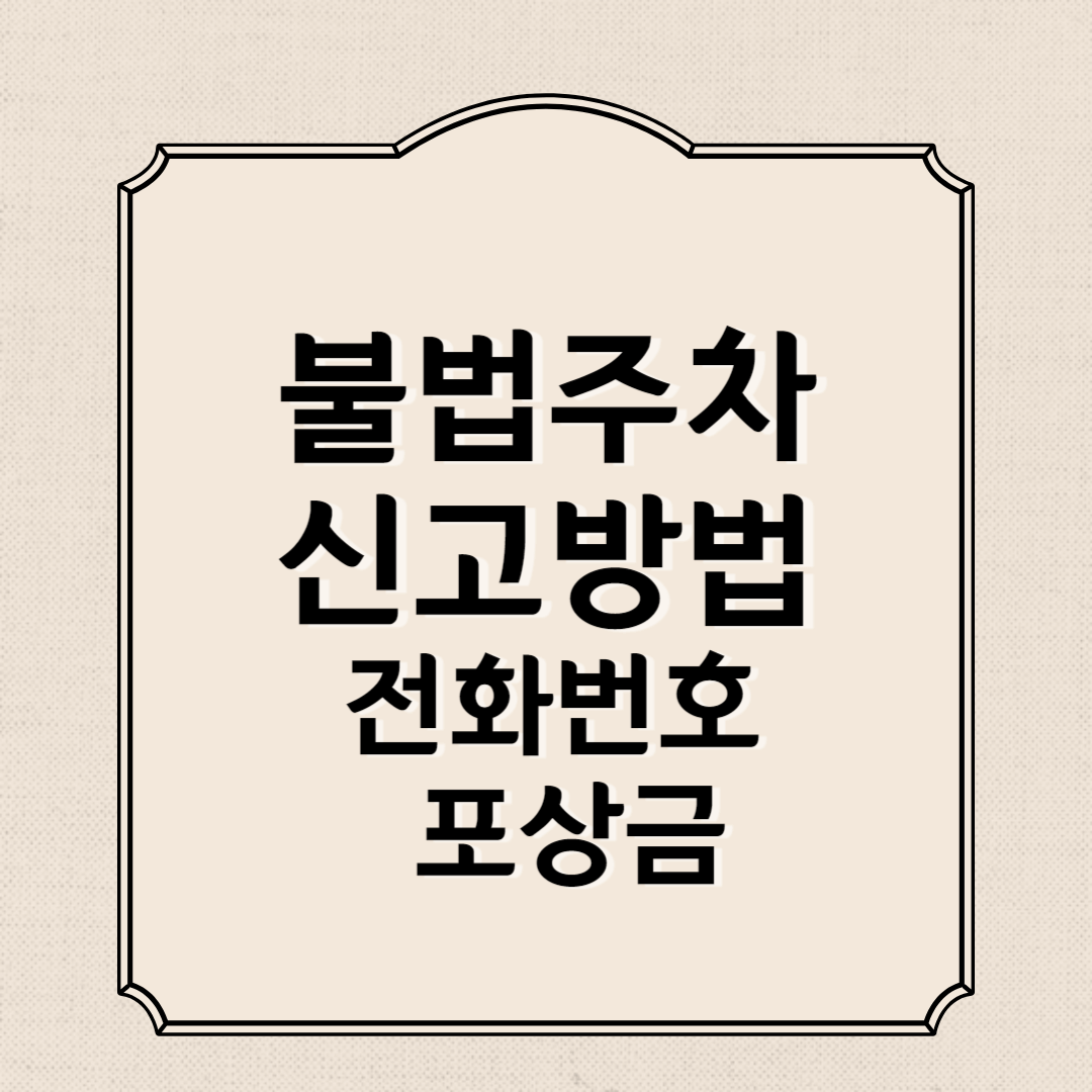 불법주차 신고방법&#44; 전화번호&#44; 포상금