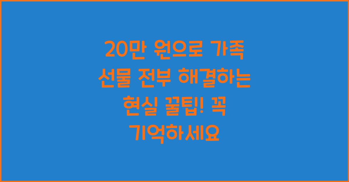 20만 원으로 가족 선물 전부 해결하는 현실 꿀팁!