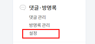 이건 해도되고 안해도 될것 같습니다. 하지만 우선 정리해드립니다. 댓글 방명록에서 설정을 찾아주세요.