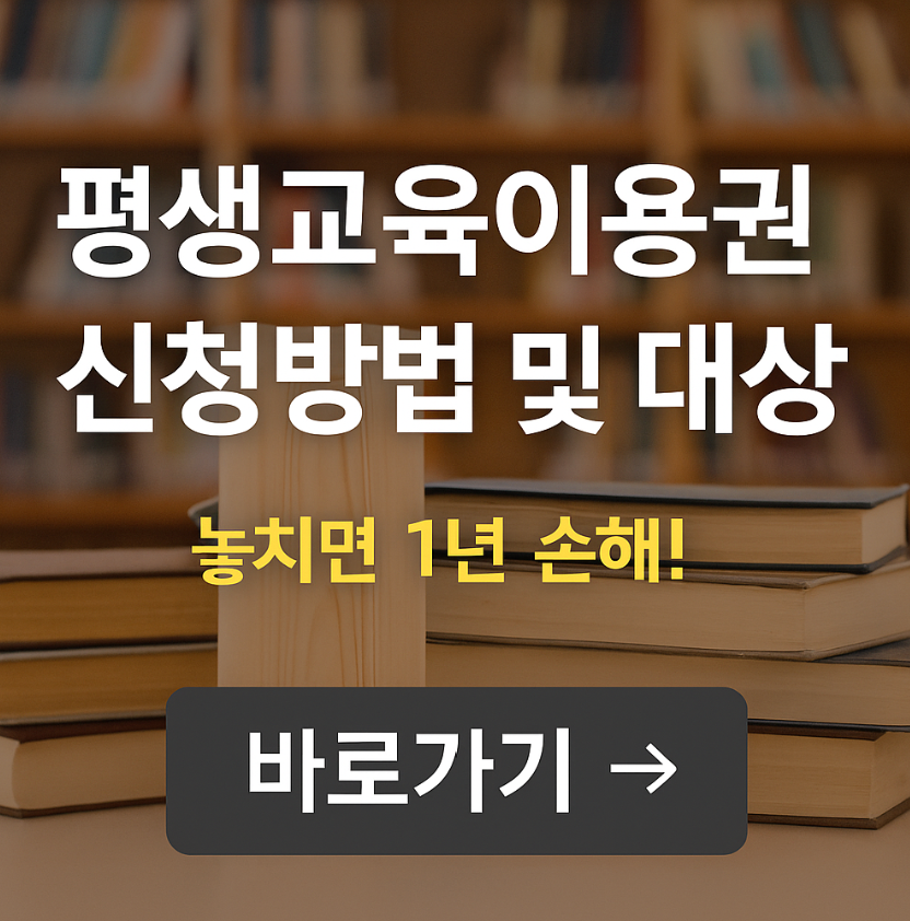 2025년 평생교육이용권 신청방법 및 대상 총정리