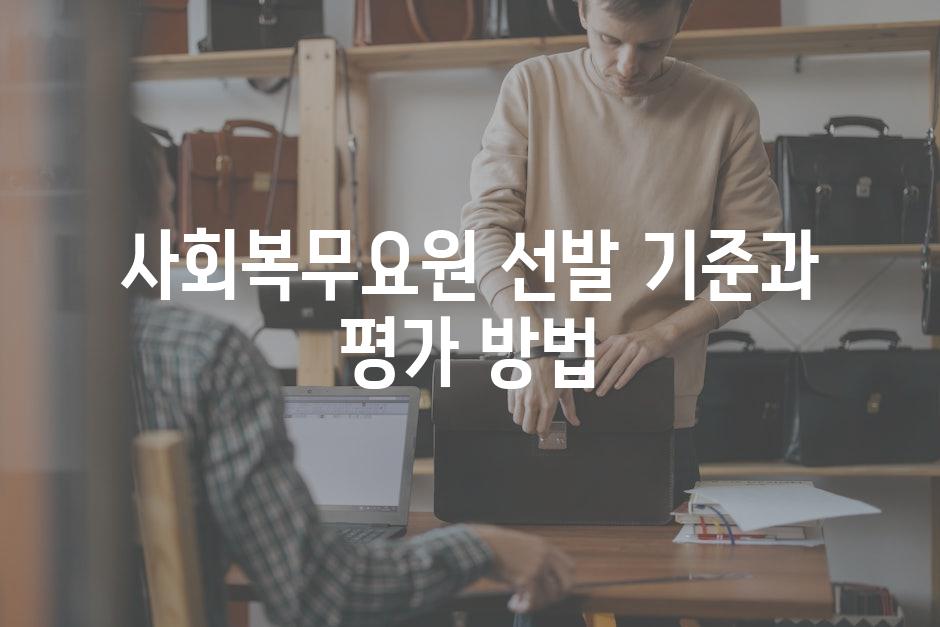 사회복무요원 선발 기준과 평가 방법