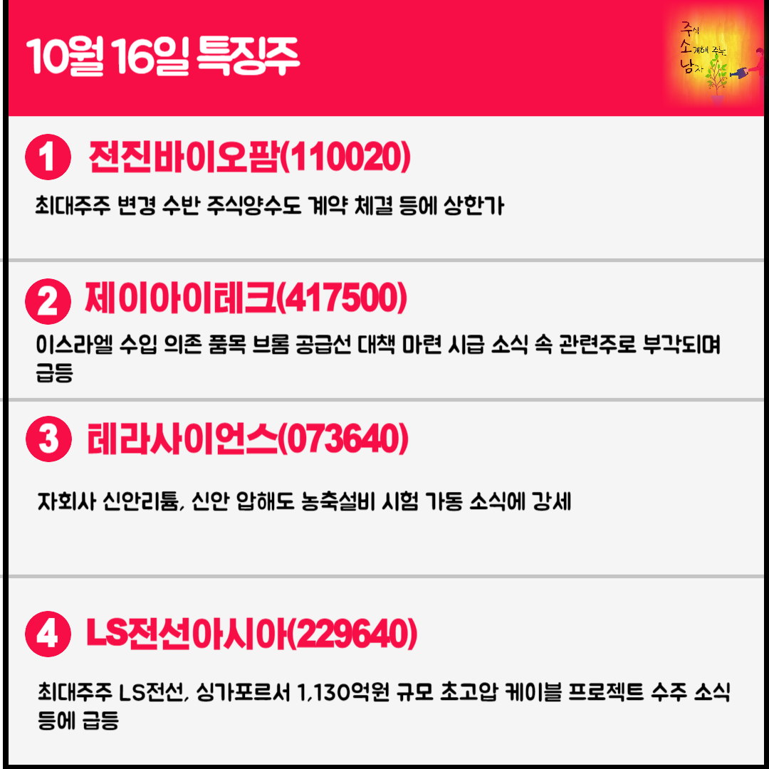 10월 16일 오늘의 특징주