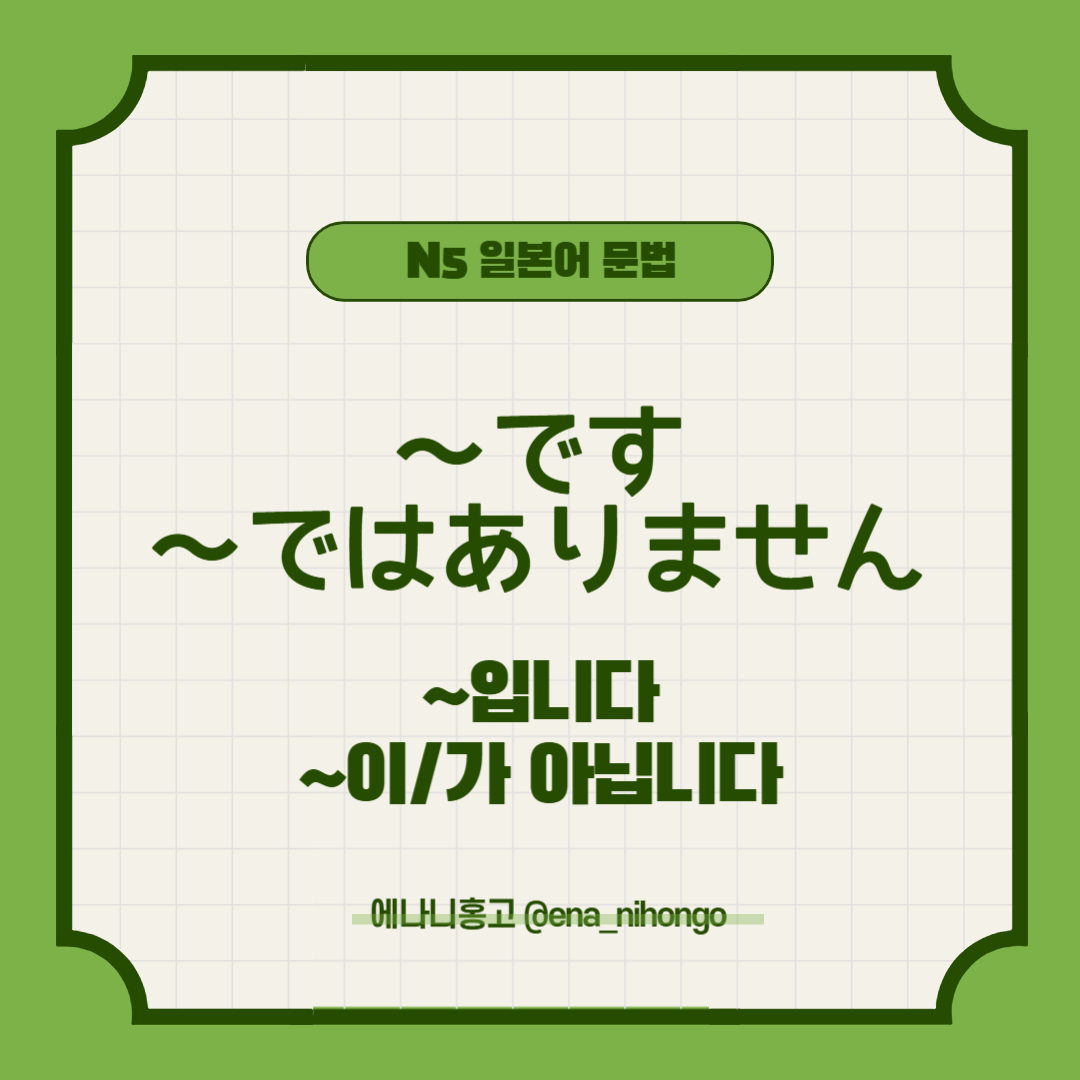 [일본어N5문법] ～です／ではありません／でした／ではありませんでした