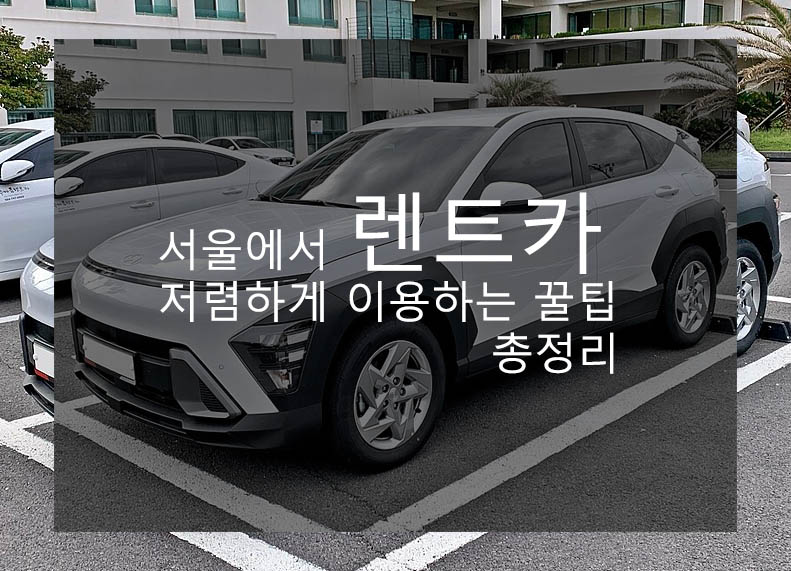  서울에서 렌트카 저렴하게 이용하는 꿀팁 총정리