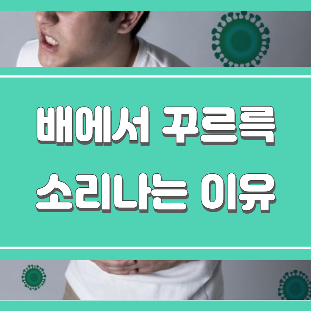  배에서 꾸르륵 소리 나는 이유와 해결 방법