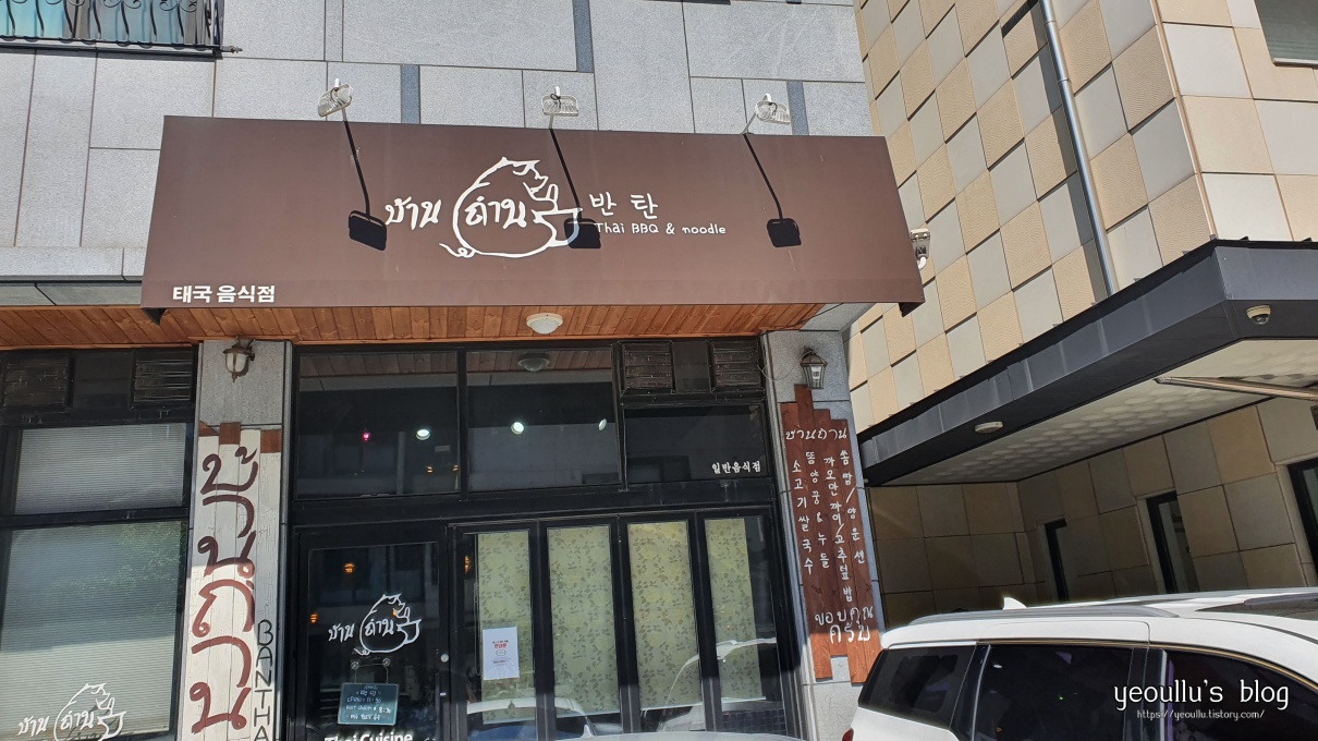  평소 접하기 힘든 태국 음식을 맛볼 수 있는 태국 음식 맛집 반탄
