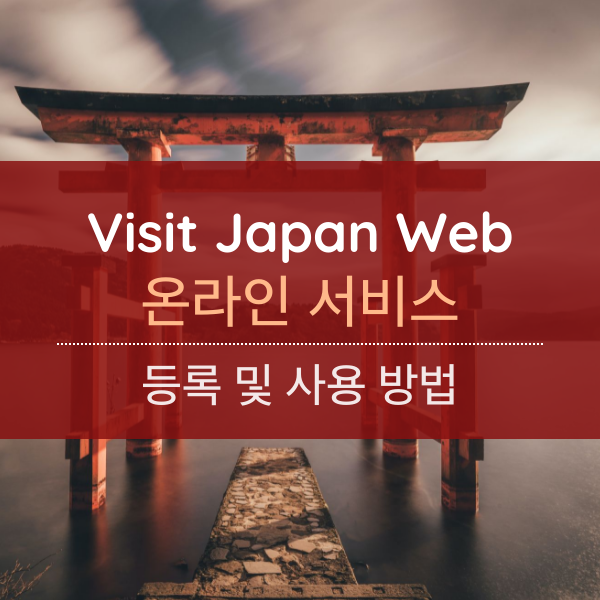 Visit Japan Web 입국 절차 온라인서비스 등록 및 사용 방법