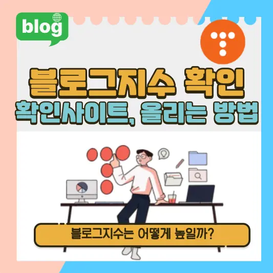 블로그지수 확인, 확인사이트, 올리는 방법 총정리