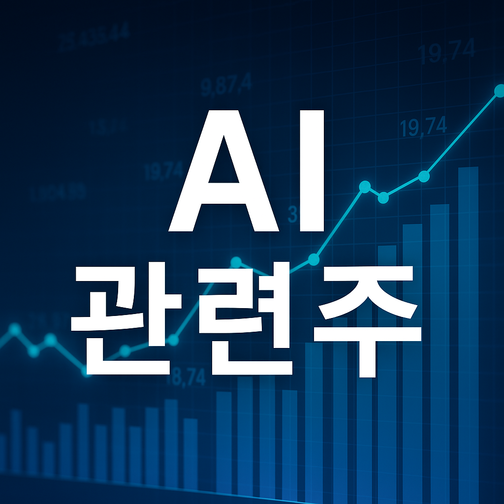 이재명 ai 관련주