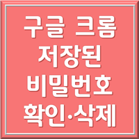 크롬 저장된 비밀번호 확인 삭제