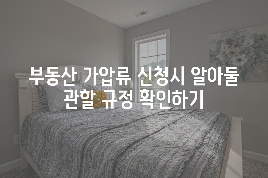 부동산 가압류 신청시 알아둘 관할 규정 확인하기