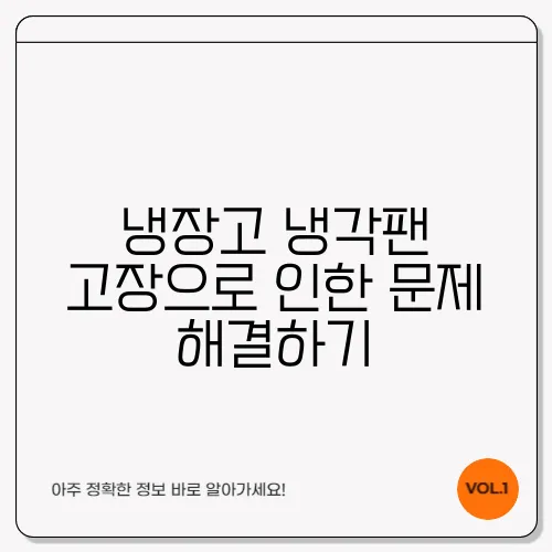 냉장고 냉각팬 고장으로 인한 문제 해결하기