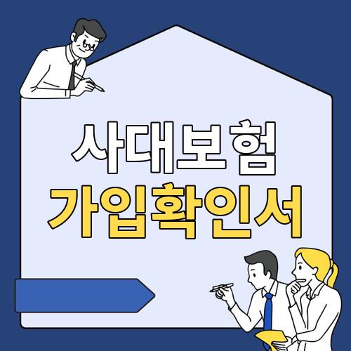 사대보험 가입확인서